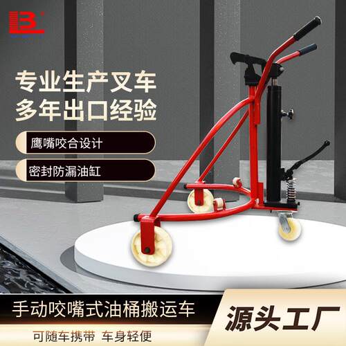 油桶搬运车50kg圆桶鹰嘴式手动脚踏式铁塑桶液压油桶搬运车