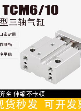微型小型带导杆三轴三杆气缸TCM6/10X5SX10SX15SX20SX25SX30S