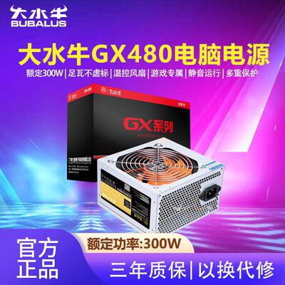 大水牛电源GX480电脑电源台式机电脑主机箱电源额定300W峰值400W