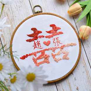 婚信姓囍快乐字DIY手绣材料包囍双喜夫妇手工结婚礼物