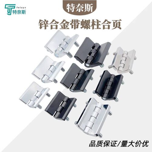 CL236带螺柱锌合金铰链 CL218配电柜箱工业重型CL226配电箱柜门铰