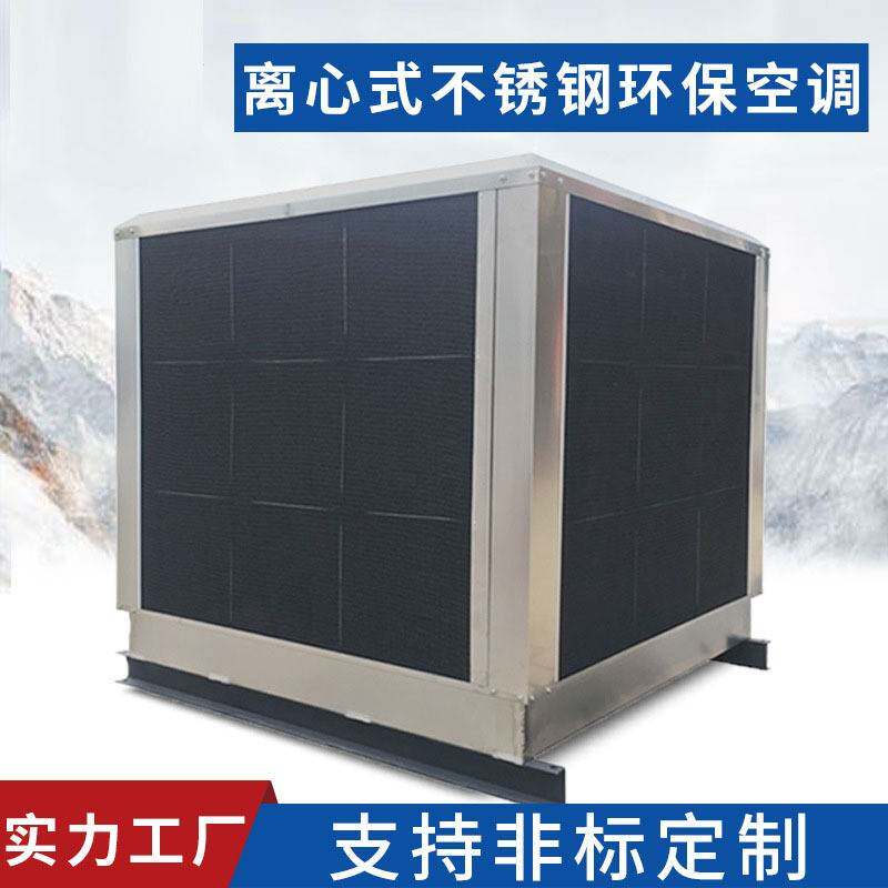 工业厂房降温环保空调大型通风节能环保制冷降温水冷空调机设备