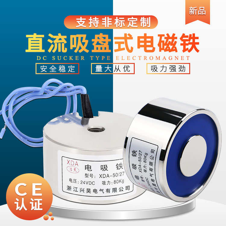 吸力80公斤直流吸盘式电磁铁XDA-50/27电压24v 12v电磁吸盘