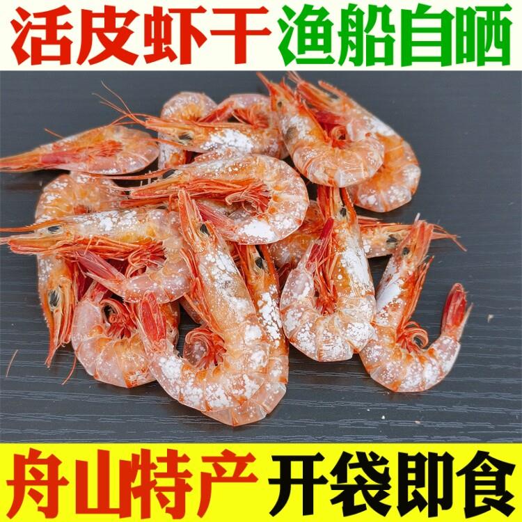 舟山特产船晒滑皮虾干 鲜烤活皮虾干500g 即食海鲜干货比对虾好吃