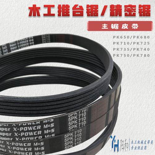 裁板锯推台锯皮带PK650PK680PK710PK735PK740PK750PK780包邮