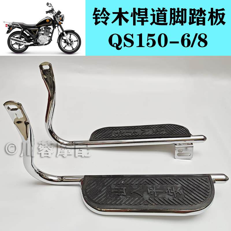适用于铃木悍道货架QS150-6/8机车脚踏后踩脚踏板侧翻踏板图片