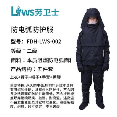 劳卫士 FDH-LWS-002 防电弧服阻燃服工作服高压防护工作服劳保服