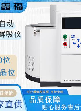 ATDS-20A全自动热解吸仪一次实验室设备热解吸仪样品前处理
