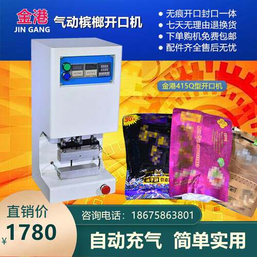 气动槟榔开口封口一体机自动充气开包神器枸杞口味王开包封口机
