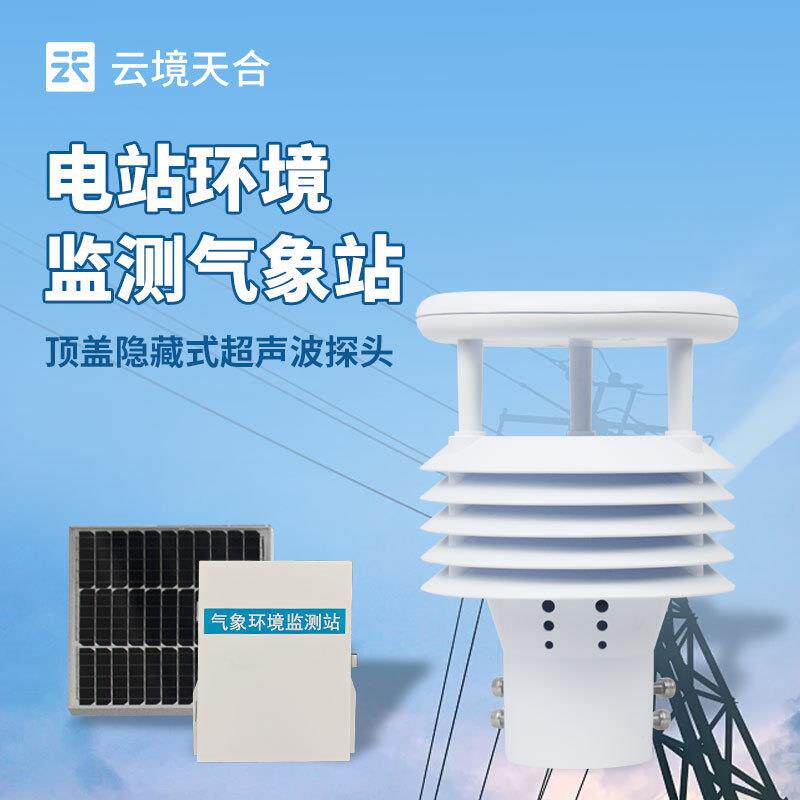 输电线路微气象监测站电力线路微气象站输电线路环境监测系统