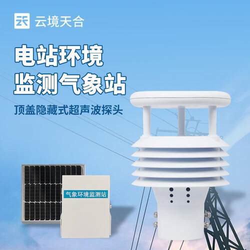 输电线路微气象监测站电力线路微气象站输电线路环境监测系统