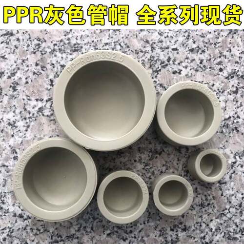 灰色PPR管帽堵帽4分管20 25 32 40 50 63 75 90 110 160水管堵头
