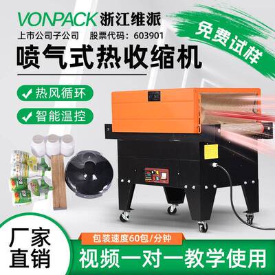 维派4525热收缩膜包装机喷气式餐具收缩膜机封膜机茶叶盒热塑防潮