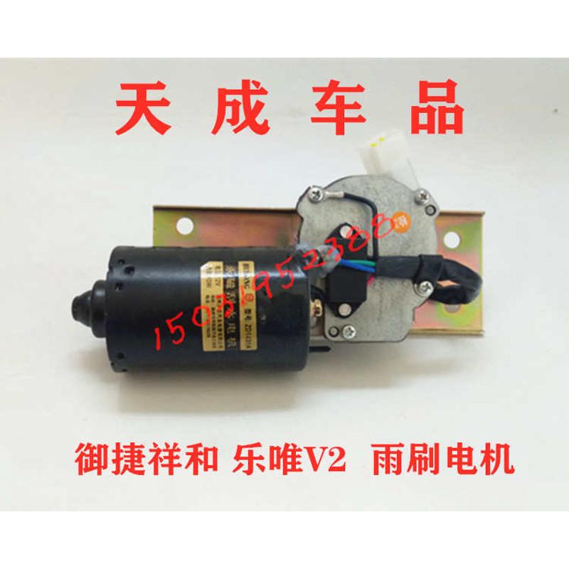 适配御捷祥和260乐唯V2电动四轮汽车雨刷电机雨刮电机刮雨器马达