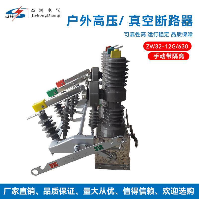 杰鸿直销ZW32-12G/630A柱上户外真空断路器手ZW32户外断路器