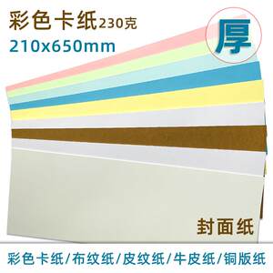 彩色纸卡纸650封面纸230g封皮纸标书封皮名片纸装订封面手工卡纸