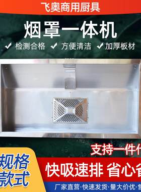 烟罩一体机厂家直供商用油烟机酒店后厨抽油烟设备油雾净化一体罩