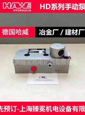 德国哈威HD13AS-100手动泵HAWE手动液压泵
