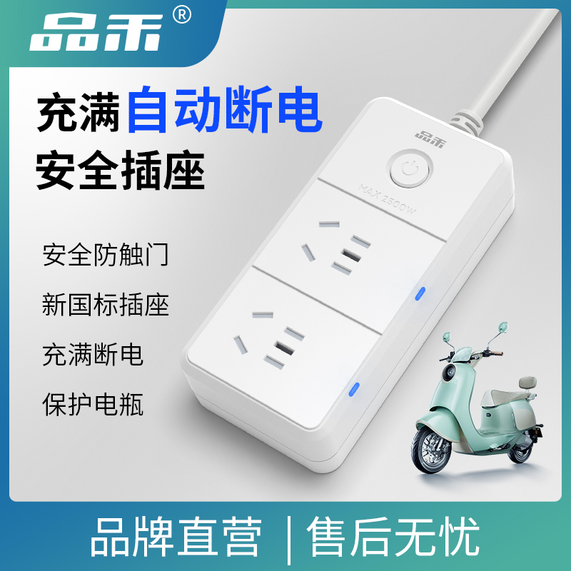 品禾电瓶电动车充电保护器自动断电插座防过充智能定时控制器插排