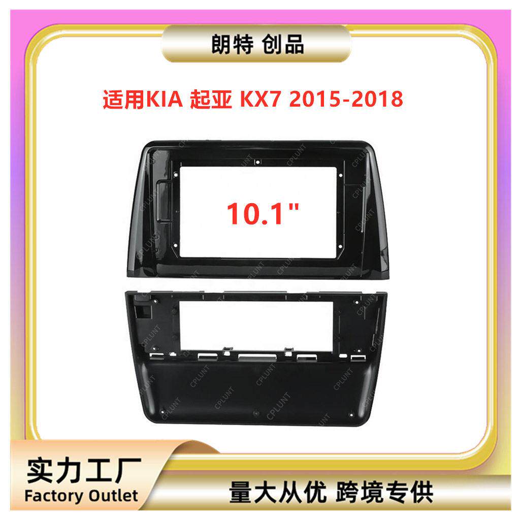 适用15-18款KIA起亚KX7安卓中控导航DVD面框改装面板百变套框架