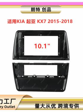 适用15-18款KIA起亚KX7安卓中控导航DVD面框改装面板百变套框架
