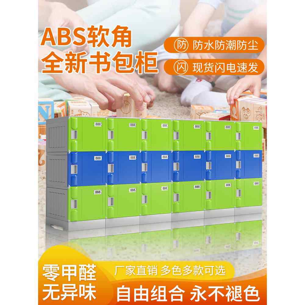 ABS塑料柜独立小学生书包柜 教室班级带锁储物柜初中幼儿园收纳柜