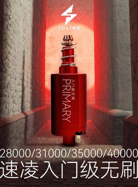 速凌电机 SOLINK MOTOR 入门版无刷电机 长轴版 开启全民无刷时代