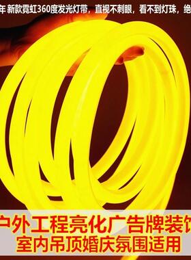 超亮软灯带LED柔性灯带圆形广告招牌LED霓虹灯带户外防水线条灯