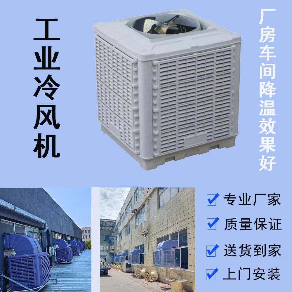 冷风机厂房降温养殖场风扇水冷空调湿帘冷水机大风量