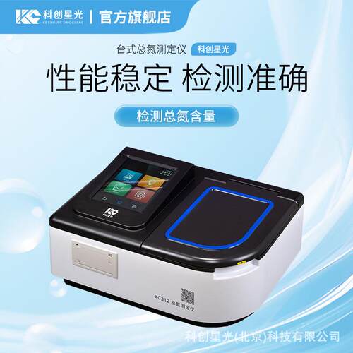 台式总氮测定仪科创星光XG12水质测定仪LED冷光源光学结构智能检