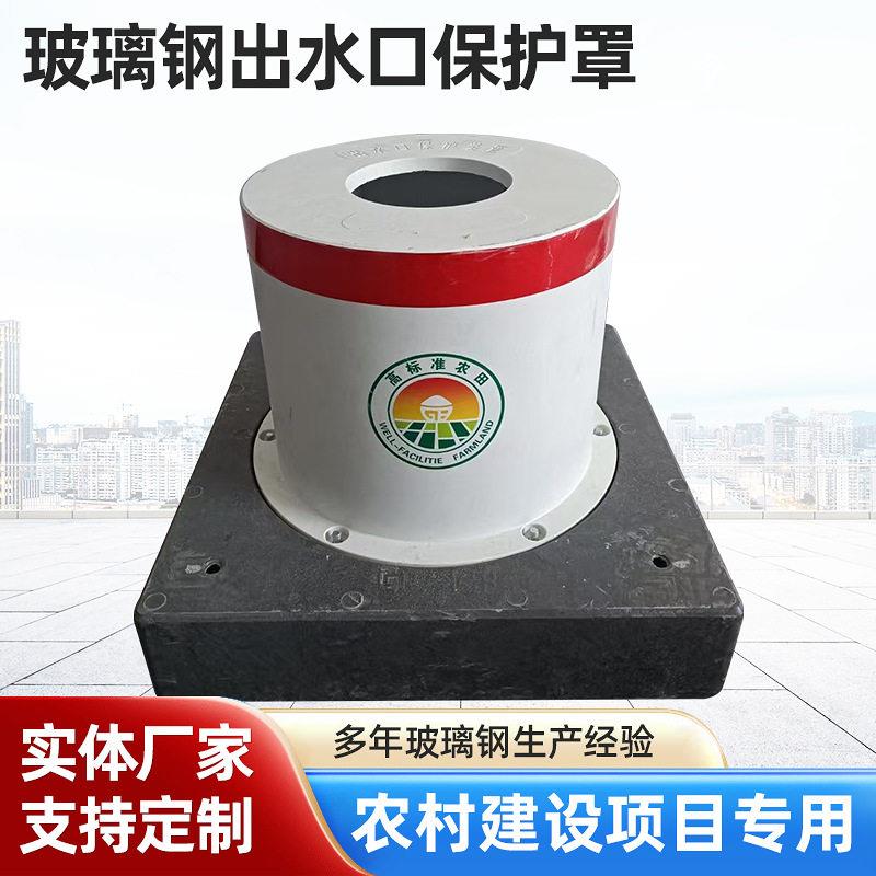 玻璃钢出水口保护罩定制农田灌溉出水口给水栓井房配套模压保护帽