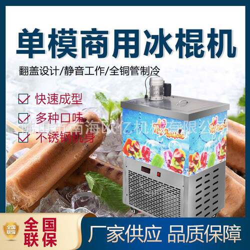 一模商用冰棍机手工东北大板水果传统冰棒机自动酸奶意大利冰糕机