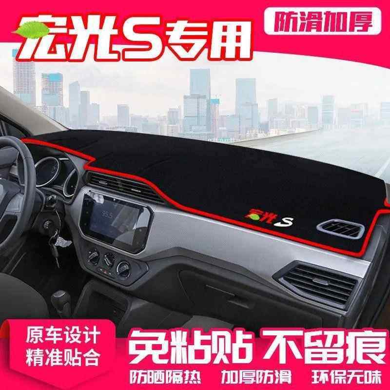 五菱宏光S中控台避光垫仪表盘隔热防晒垫改装饰遮阳防滑汽车用品