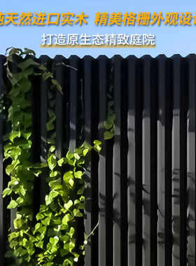 户外露天阳台护栏围栏室外花园防腐木格栅栅栏楼顶屏风隐私隔断墙