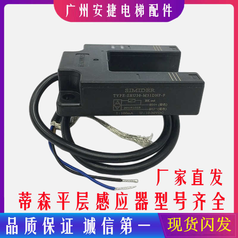 蒂森电梯配件光电开关平层感应器SHU30-M31DNP-F/SIMIDER光电开关