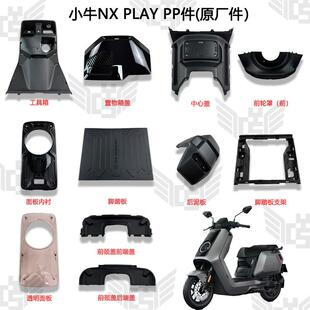 小牛新款NXplay原厂没壳PP黑件塑料件nx前围后挡泥板护腿板脚踏板