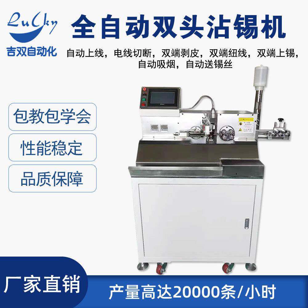 全自动双头沾锡机 上线电线切断双端剥皮扭线双端上锡吸烟送锡线