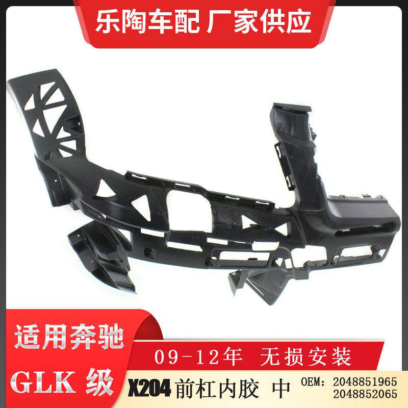 适配奔驰GLK级X204前杠内胶GLK250GLK350大灯支架内衬2048851965