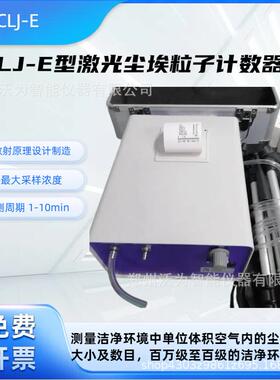 激光尘埃粒子计数器 百万级 洁净环境 数目 CLJ-E