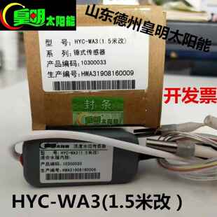 皇明太阳能配件HYC-WA3传感器垂式传感器水温水位感应器皇明配件