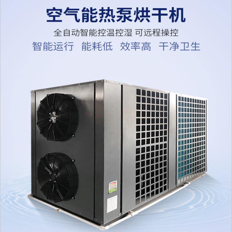 空气能冷凝除湿热泵烘干机食品肉类果蔬水产封闭式烘干机烘干房