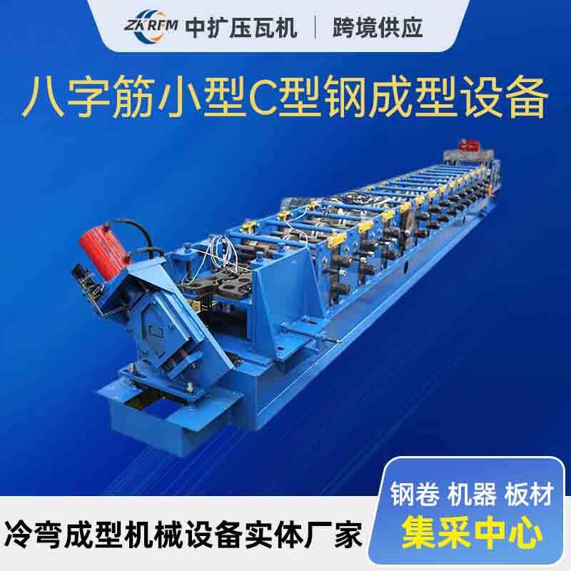 冷弯成型机金属加工压瓦机八字筋小型C型钢成型设备檩条加工设备