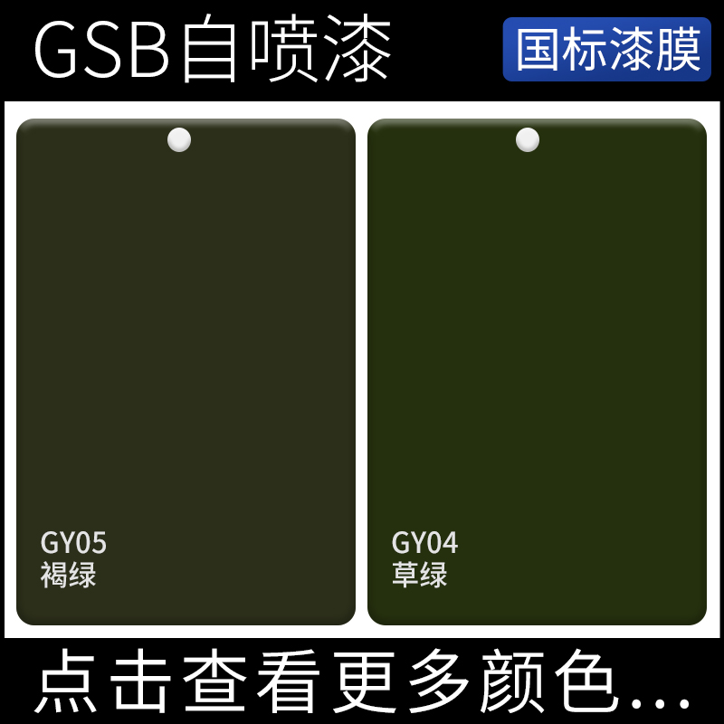 GSB国标色卡自喷漆GY05褐绿色GY04草绿色户外防绿色防锈手摇涂漆