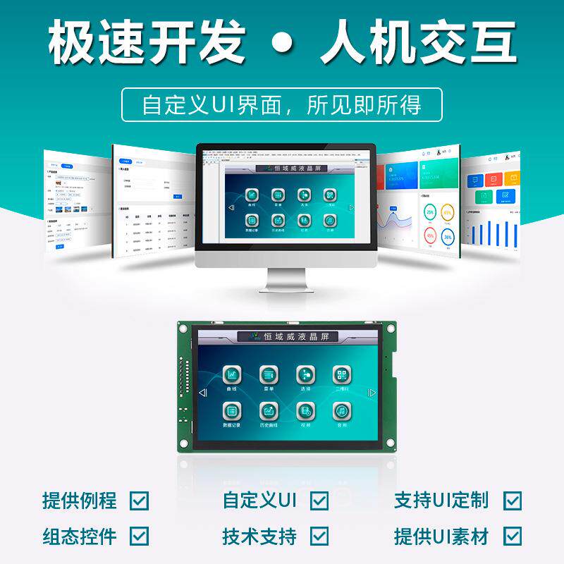 恒域威 5寸液晶屏 480*272 组态HMI人机界面工控屏 串口屏 触摸屏