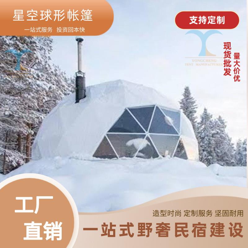 野营星空帐篷精致野奢户外民宿酒店球形篷房广州原工厂直销精装修