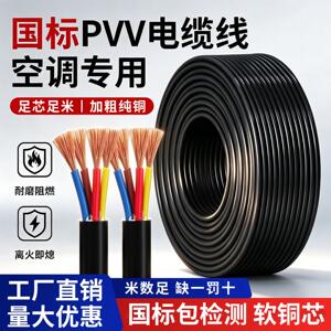 国标空调专用电缆线足米足平4芯5芯1.5/2平方家用铜芯护套线电线