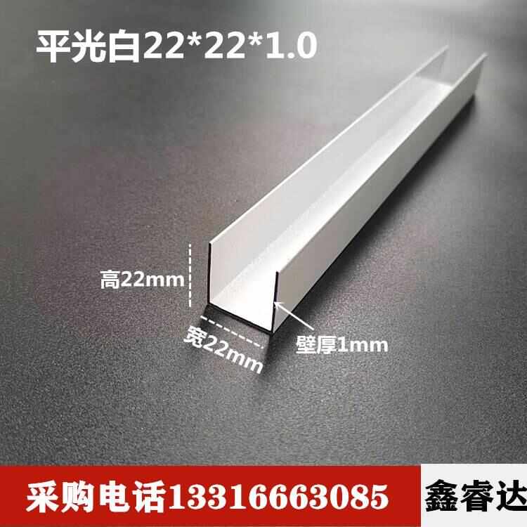 铝合金白色U型槽22*22*1.0mm厚内宽20mm包边平光白烤漆吊顶装饰