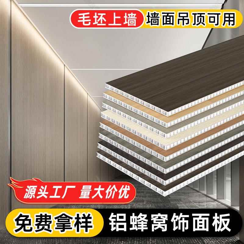 蜂窝铝板墙面装饰板材整张大板整装墙板护墙板铝合金吊顶全铝墙板