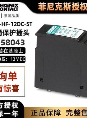 现货菲尼克斯2858043-PT3-HF-12DC-ST-电涌保护器插头插拔件
