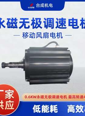 厂家直销移动风扇电机 永磁无极调速电机 600W风扇节能电机480rpm
